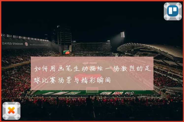 如何用画笔生动描绘一场激烈的足球比赛场景与精彩瞬间