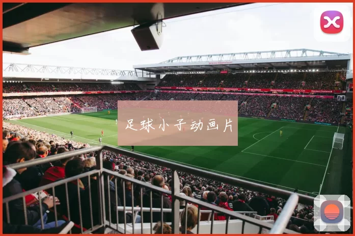 足球小子动画片